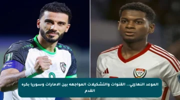 الموعد النهائي.. القنوات والتشكيلات المواجهة بين الإمارات وسوريا بكرة القدم
